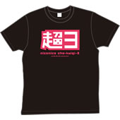 niconicoTシャツ「超会議３」黒