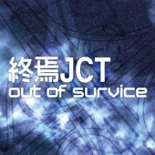 終焉JCT／out of survice