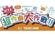 【誰でも超作曲大作戦!! by TASCAM】