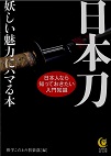 日本刀　妖しい魅力にハマる本 (KAWADE夢文庫)