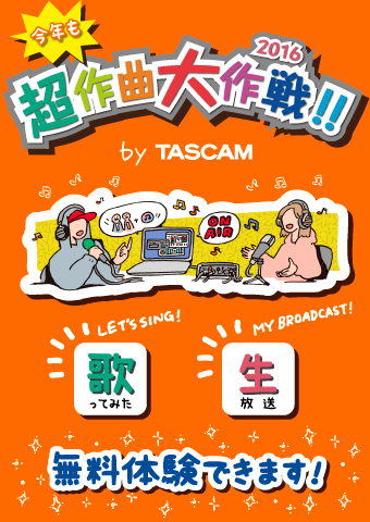 今年も超作曲大作戦!! by TASCAM