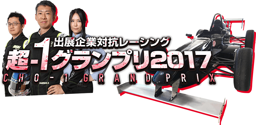 出展企業対抗レーシング 超-1グランプリ2017 CHO-1 GRAND PRIX
