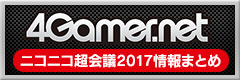 ニコニコ超会議2017 - 4Gamer.net