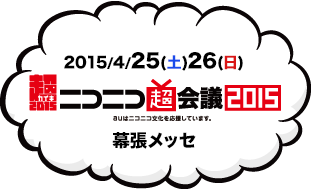 ニコニコ超会議2015 2015/4/25(土)26(日) 幕張メッセ