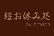 超お休み処 by Ameba