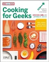 Cooking for Geeks ―料理の科学と実践レシピ (Make: Japan Books)