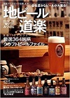 地ビール道楽 (NEKO MOOK)