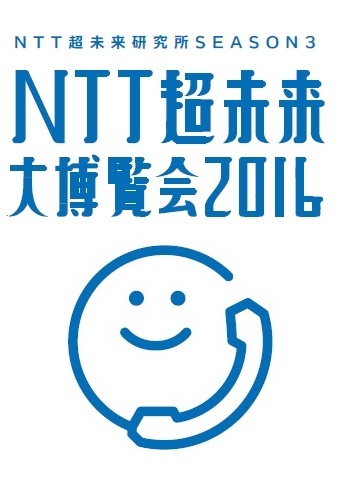 NTT超未来大博覧会2016