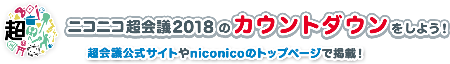 ニコニコ超会議2018のカウントダウンをしよう！