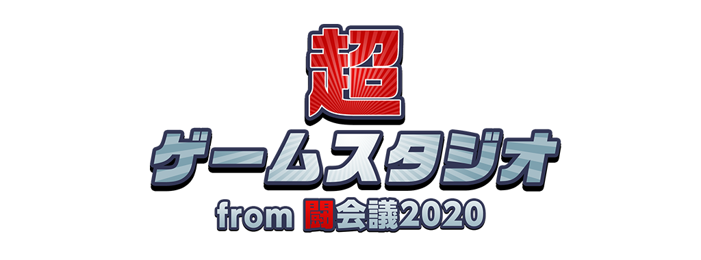 超ゲームスタジオ from 闘会議2020