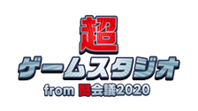 超ゲームスタジオ from 闘会議2020