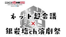ネット超会議2020x銀岩塩ch演劇祭