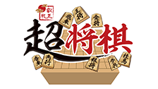 超将棋 Supported by タカラレーベン