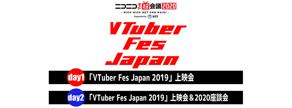 VTuber Fes Japan 2019上映会＆2020座談会