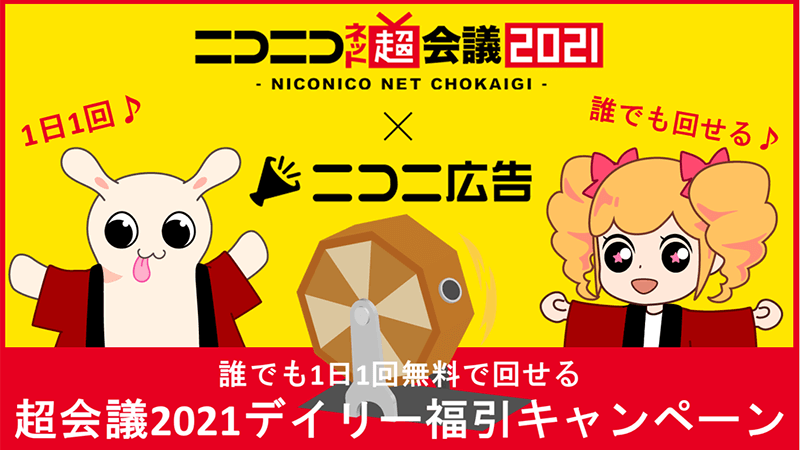 ネット超会議21 ニコニ広告 ニコニコネット超会議21 公式サイト