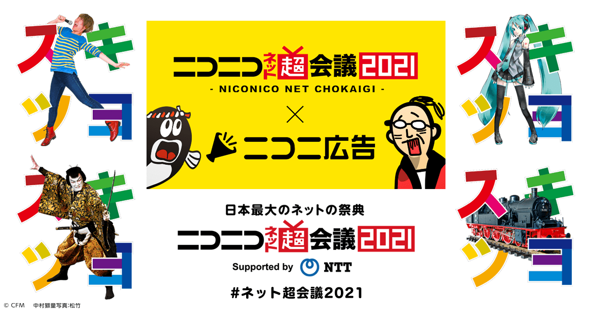 ネット超会議21 ニコニ広告 ニコニコネット超会議21 公式サイト