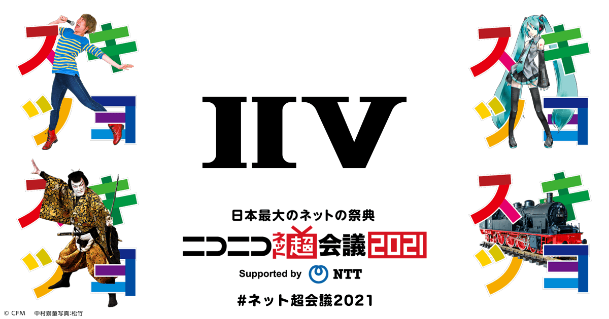 超 特番生放送 ニコニコネット超会議2021 公式サイト