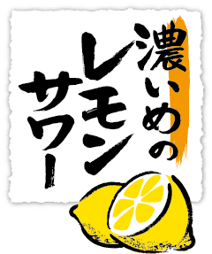 サッポロ「濃いめのレモンサワー」