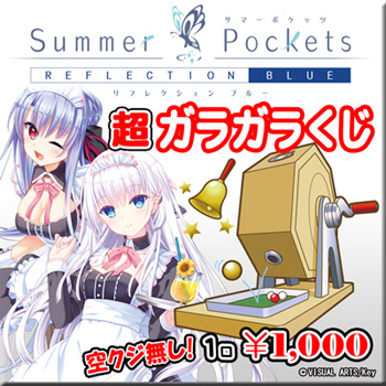 Summer Pockets REFLECTION BLUE　超ガラガラくじ