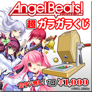 Angel Beats!　超ガラガラくじ