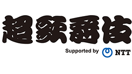 超歌舞伎 Supported by NTT