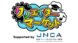 超クリエイターマーケット Supported by JNCA
