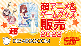 超アニメ・ゲームグッズ販売2022
