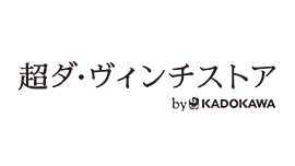 超ダ・ヴィンチストア by KADOKAWA