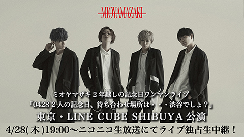 ミオヤマザキ LINE CUBE SHIBUYA「0428 二人の記念日、待ち合わせ場所は...渋谷でしょ？」独占生中継