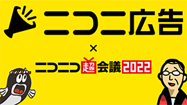 ニコニ広告×超会議2022