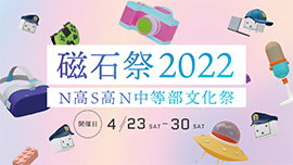磁石祭2022 -N高S高N中等部文化祭-