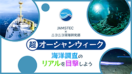 超オーシャンウィーク～海洋調査のリアルを目撃しよう【JAMSTEC×ニコニコ深海研究部】