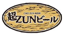 超ZUNビール
