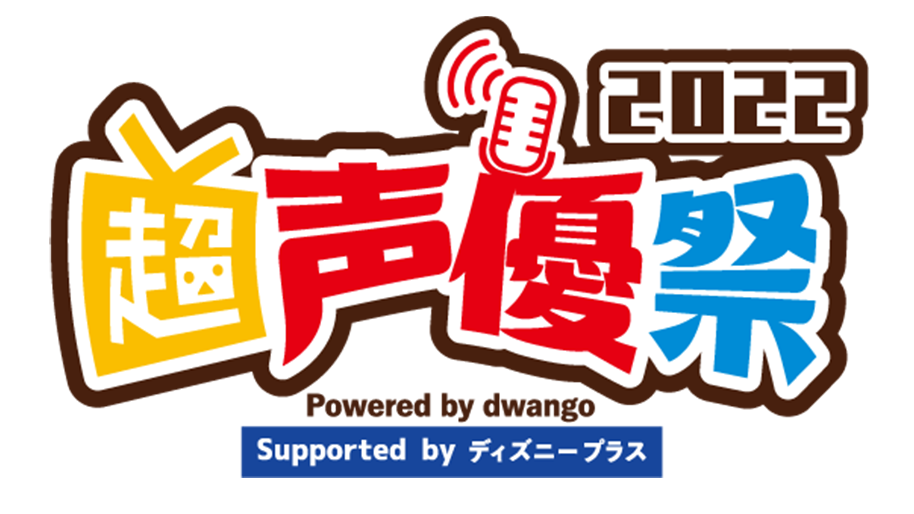超声優祭2022 Powered by dwango , Supported by ディズニープラス