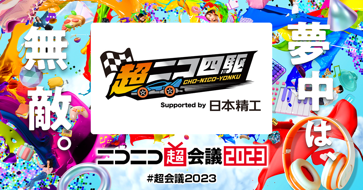 超ニコ四駆2023 Supported by 日本精工(NSK) | ニコニコ超会議2023