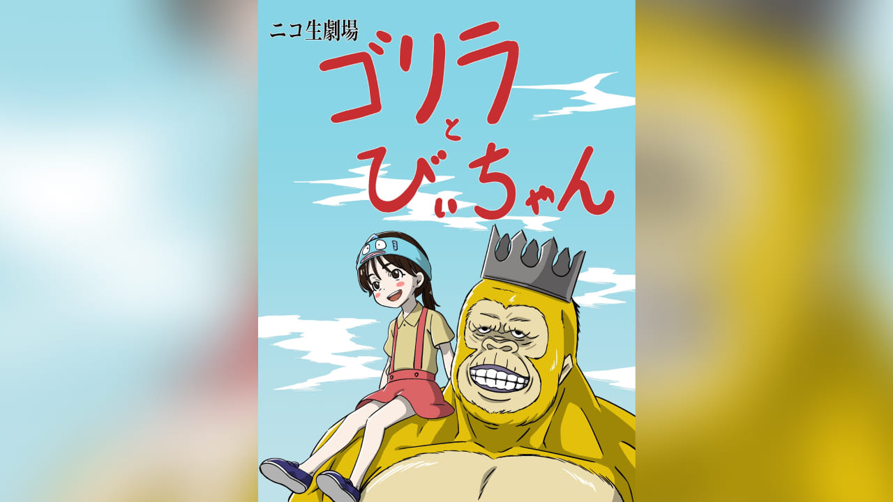 クリエイタークロス ポンコツびぃちゃん(宮川みやび) | ニコニコ超会議