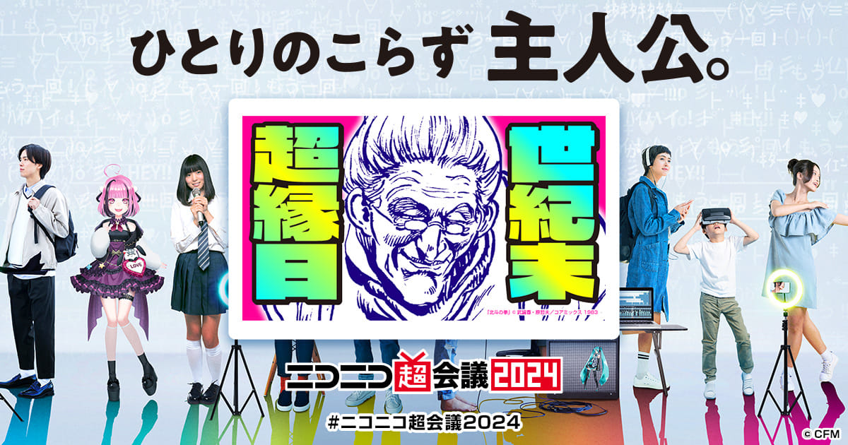 世紀末超縁日2024 by コアミックス | ニコニコ超会議2024 公式サイト
