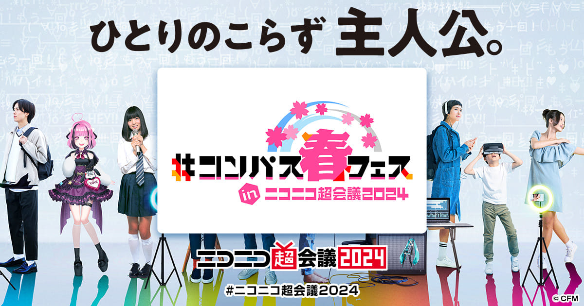 コンパス春フェス inニコニコ超会議2024 | ニコニコ超会議2024 公式サイト