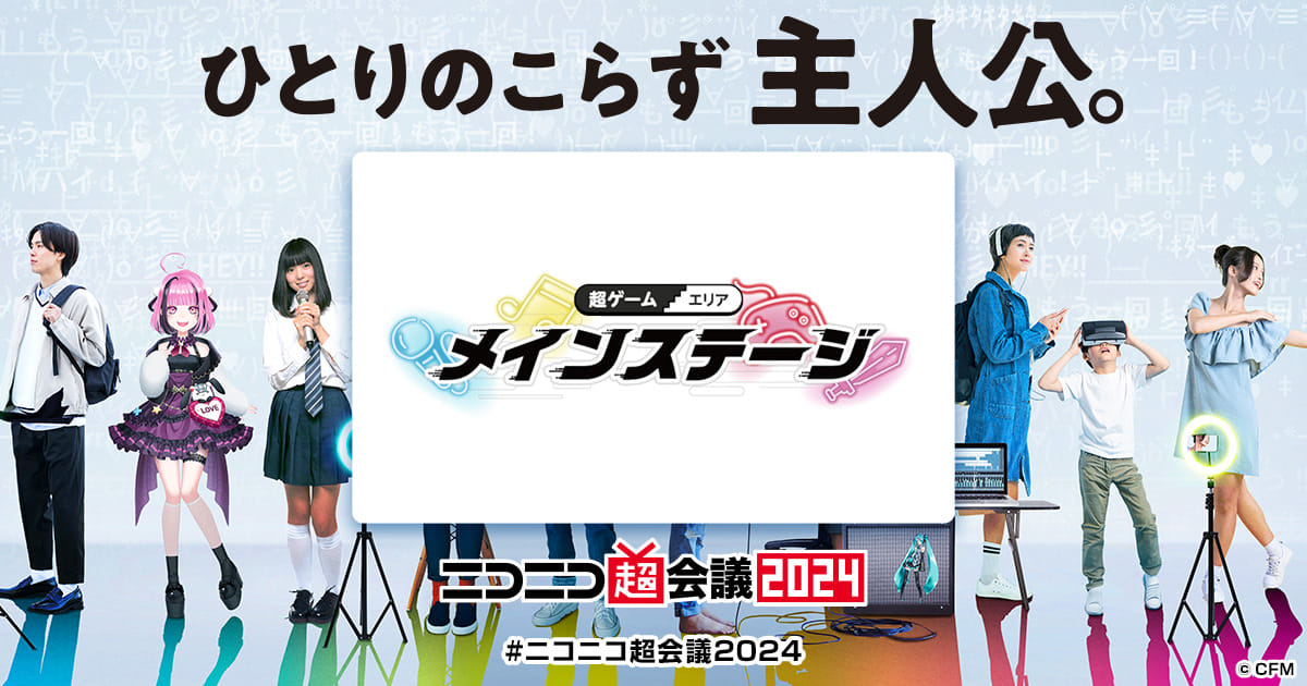 超ゲームエリアメインステージ | ニコニコ超会議2024 公式サイト
