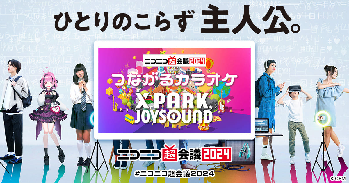 JOYSOUND つながるカラオケ「X PARK」 | ニコニコ超会議2024 公式サイト