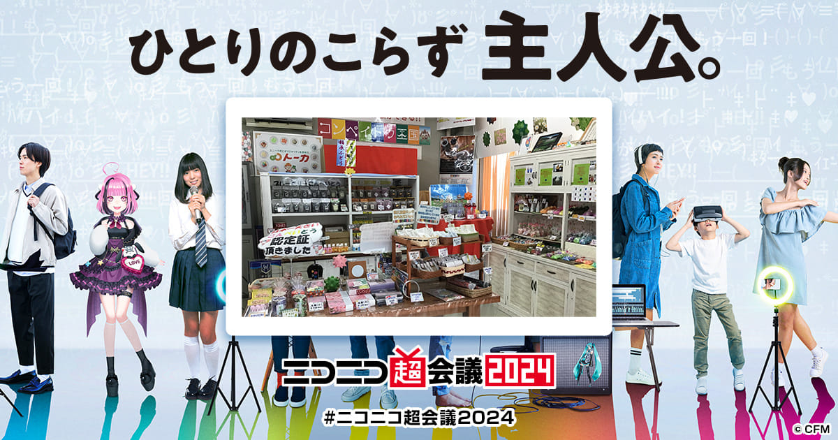 コンペイトウやグッズ販売 | ニコニコ超会議2024 公式サイト