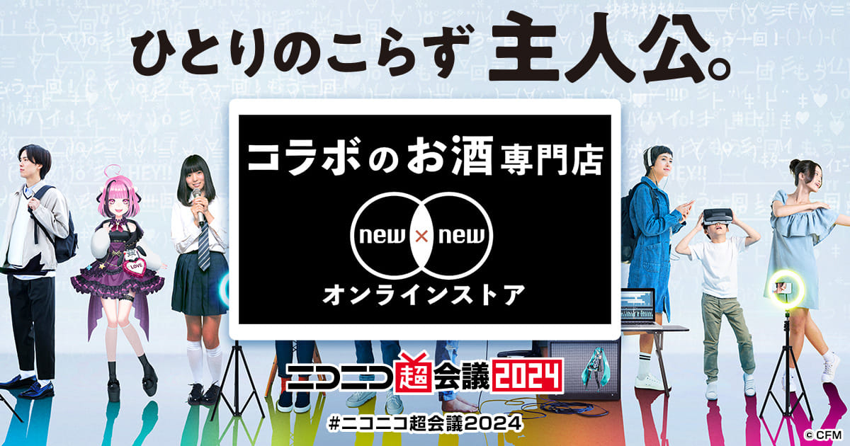 コラボのお酒専門店 NEWxNEWストア in ニコニコ超会議2024 | ニコニコ