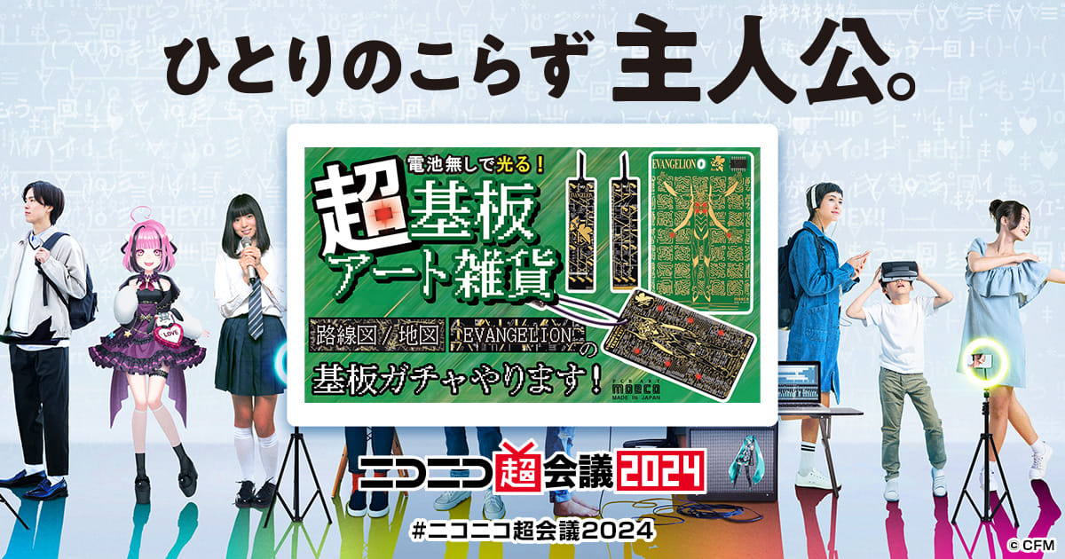 【ニコニコ超会議2025】基板ガチャ　基板アート　ノートブック 超基板ガチャ by PCB ART moeco | ニコニコ超会議2025 公式サイト