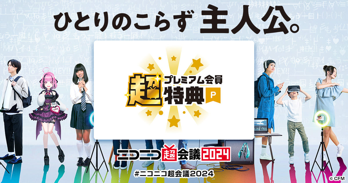 超プレミアム会員特典 | ニコニコ超会議2024 公式サイト
