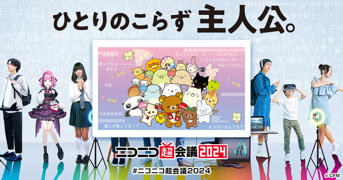 サンエックス～超大集合スペシャル～ | ニコニコ超会議2024 公式サイト