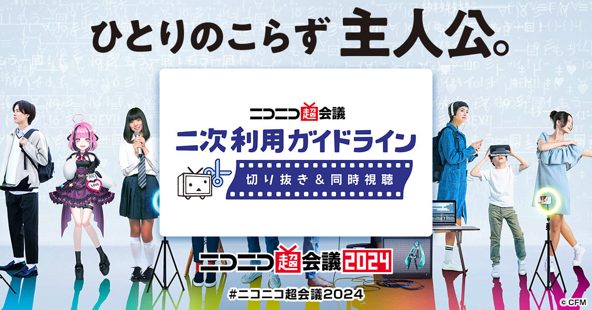 ニコニコ超会議」二次利用（切り抜き＆同時視聴）ガイドライン 