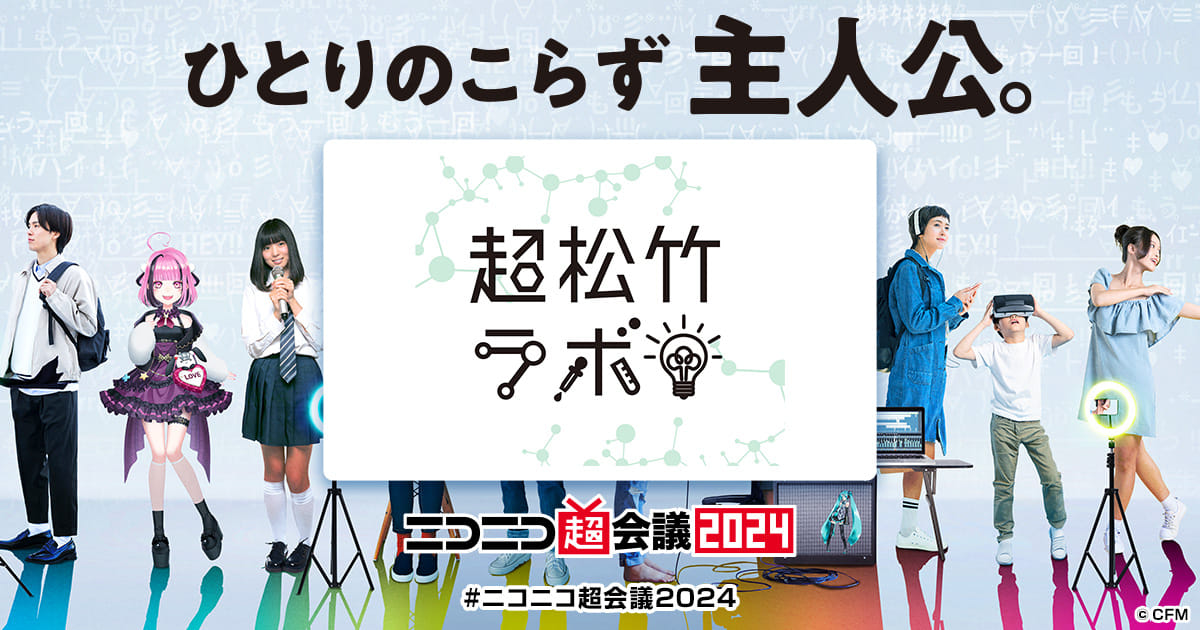超松竹ラボ | ニコニコ超会議2024 公式サイト