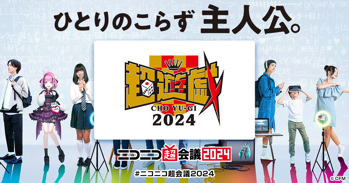 超遊戯2024 | ニコニコ超会議2024 公式サイト