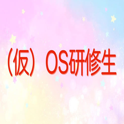 （仮）OS研修生