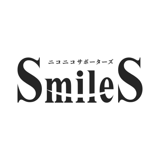 SmileSメンバーの皆様